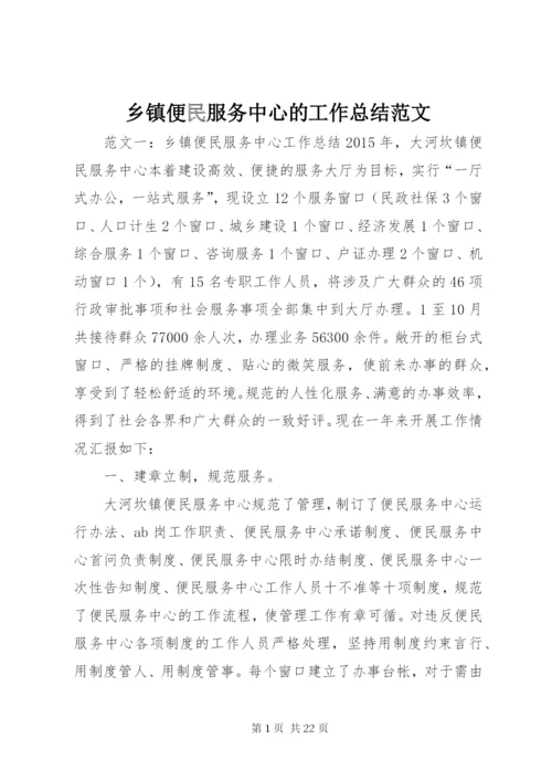 乡镇便民服务中心的工作总结范文.docx