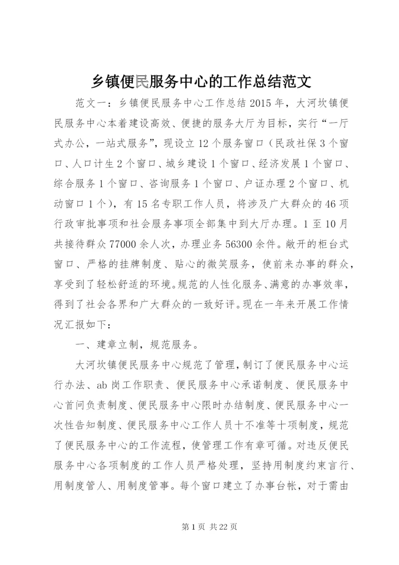 乡镇便民服务中心的工作总结范文.docx