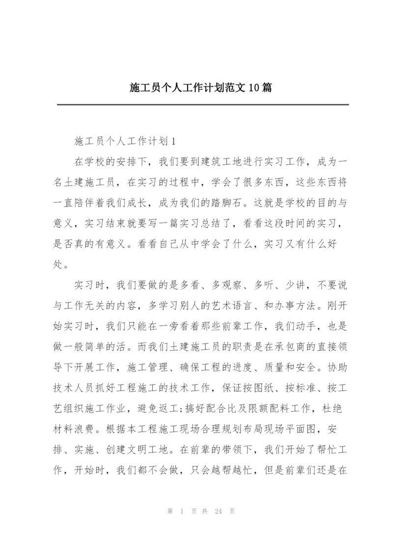 施工员个人工作计划范文10篇.docx
