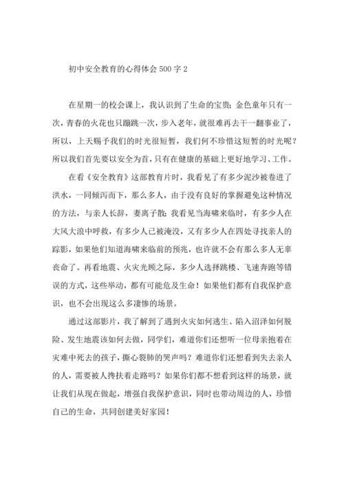 初中安全教育的心得体会500字8篇.docx