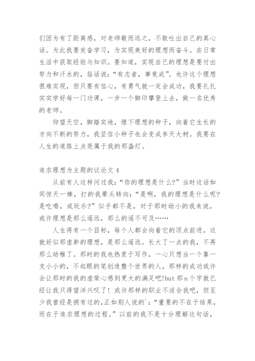 追求理想为主题的议论文.docx