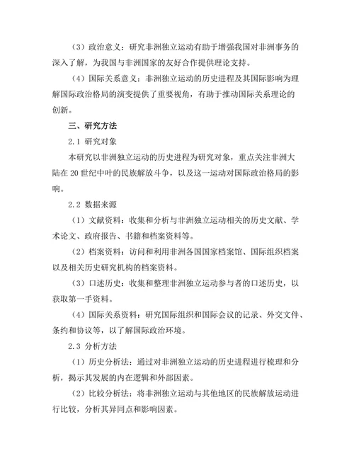 非洲独立运动的历史进程与国际影响