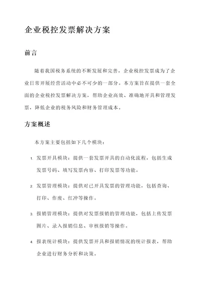 企业税控发票解决方案