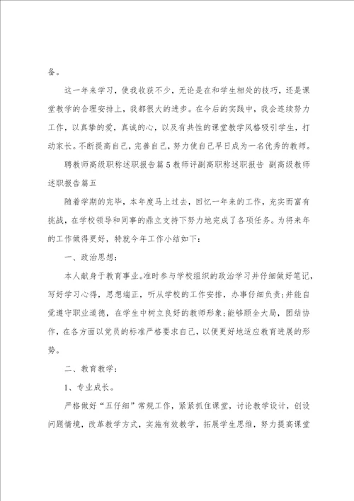 教师评副高职称述职报告副高级教师述职报告5篇