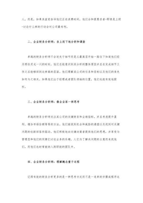 企业财务分析师从优秀到卓越.docx