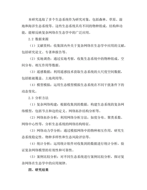 复杂网络在生态学中的应用研究