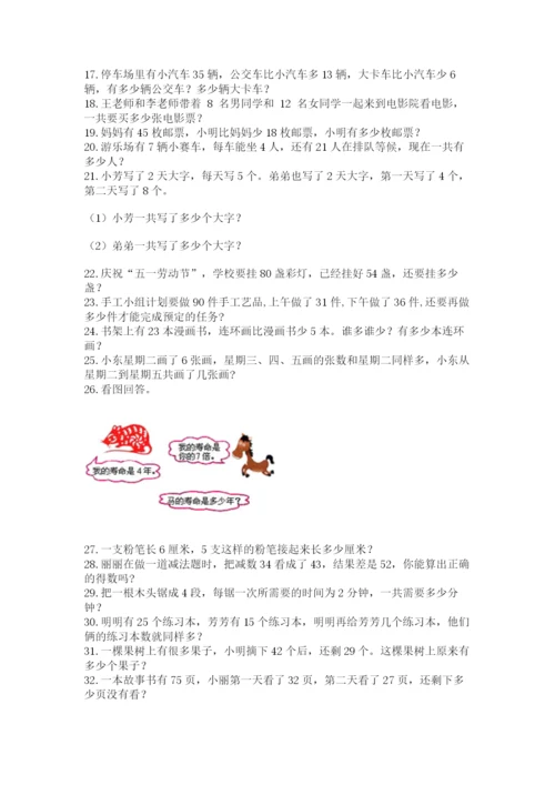 二年级数学应用题50道【易错题】.docx
