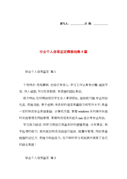 毕业个人自我鉴定模板锦集8篇