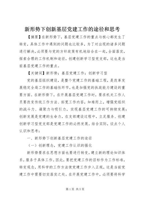 新形势下创新基层党建工作的途径和思考.docx