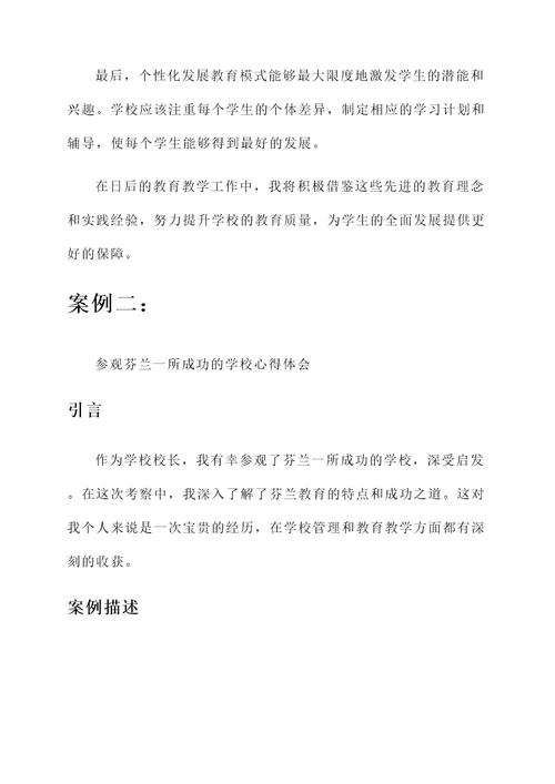 学校校长外出培训考察心得