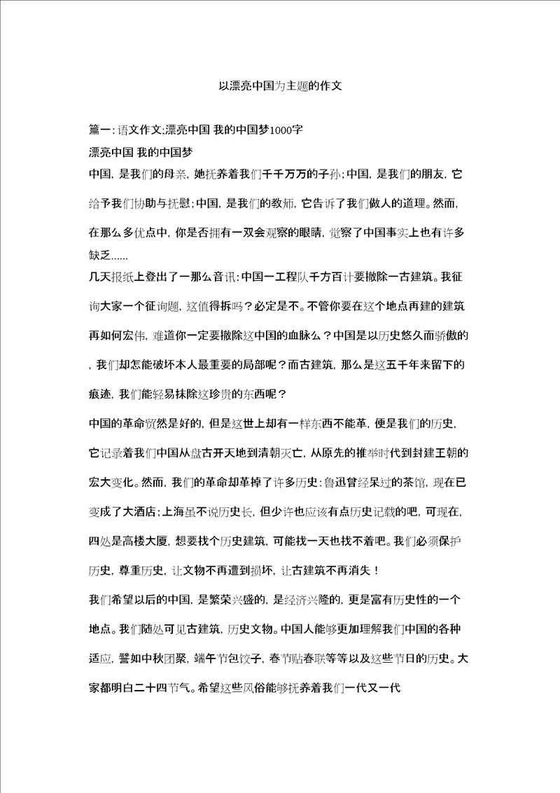 以美丽中国为主题的作文精选