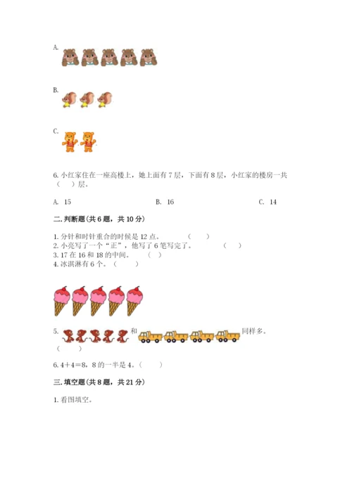 小学数学一年级上册期末测试卷（综合题）word版.docx