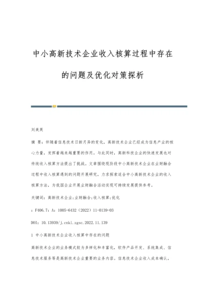 中小高新技术企业收入核算过程中存在的问题及优化对策探析.docx