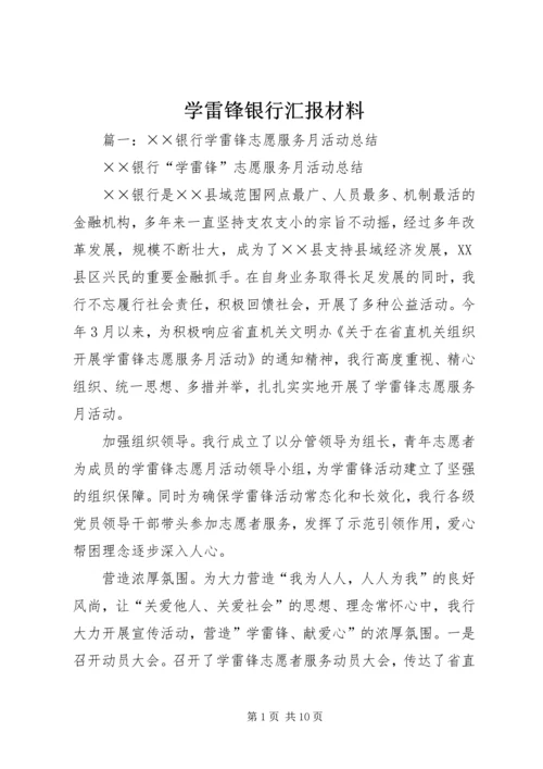 学雷锋银行汇报材料.docx