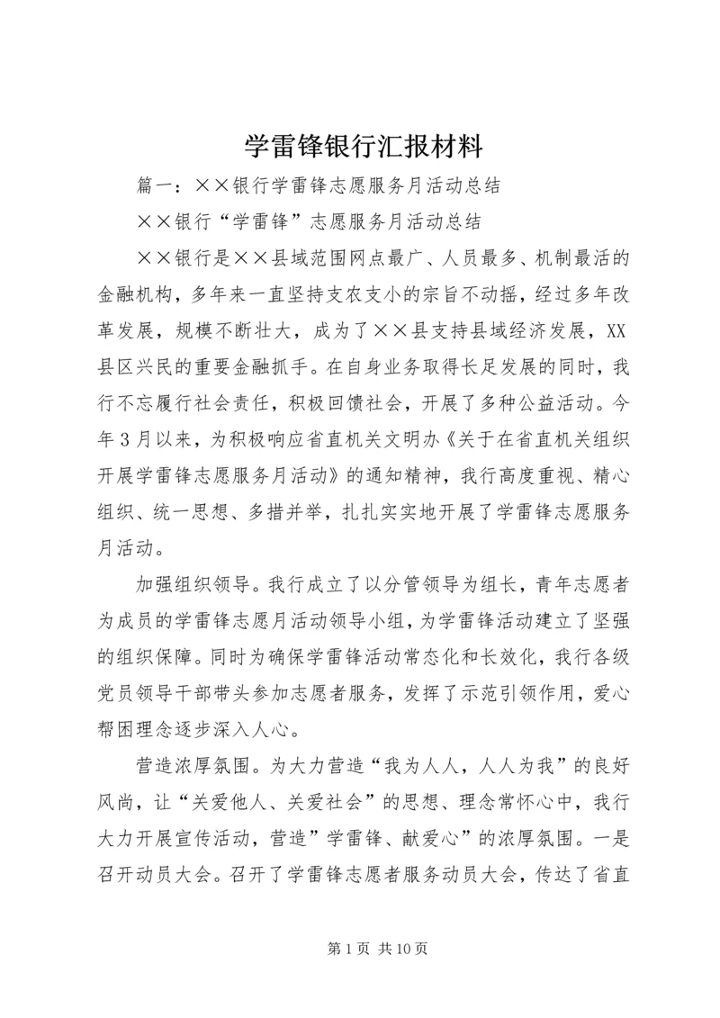 学雷锋银行汇报材料.docx