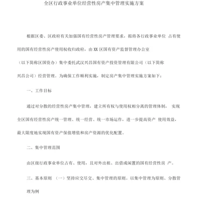 实施方案全区行政事业单位经营性房产集中管理实施方案.docx