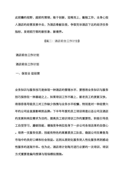 酒店前台年度工作计划.docx