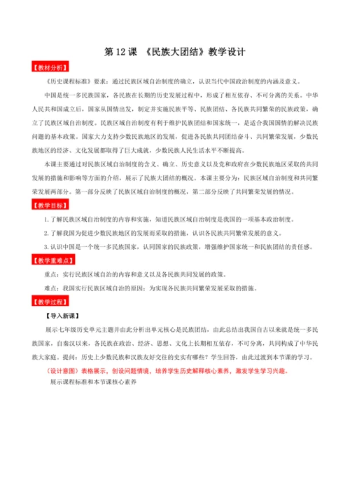 第12课  民族大团结  教学设计