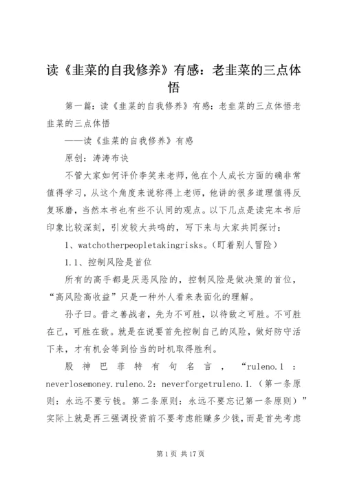 读《韭菜的自我修养》有感：老韭菜的三点体悟.docx