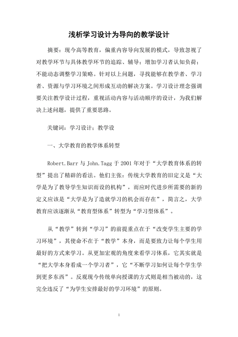 浅析学习设计为导向的教学设计