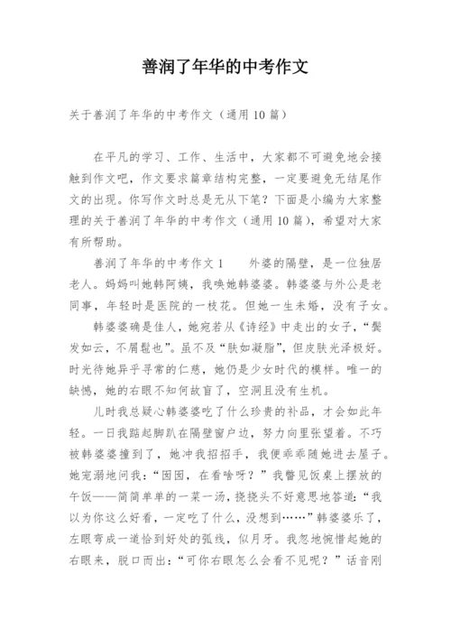 善润了年华的中考作文.docx