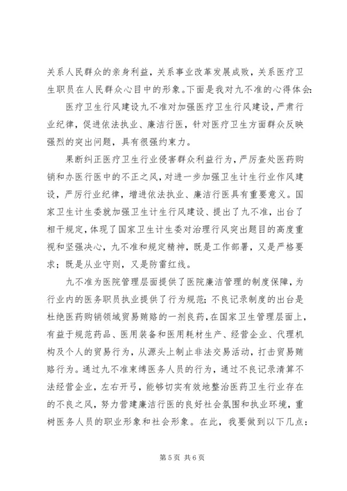 学习“九不准”心得体会 (3).docx