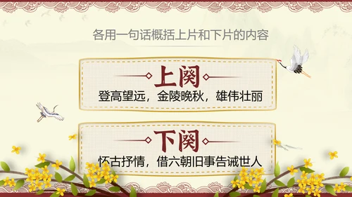 桂枝香金陵怀古诗歌鉴赏解析PPT模板