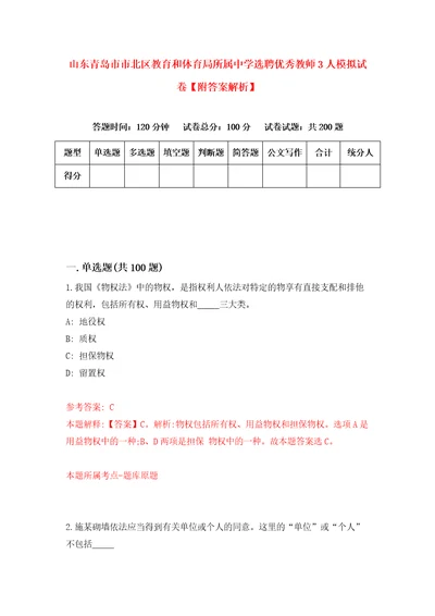 山东青岛市市北区教育和体育局所属中学选聘优秀教师3人模拟试卷附答案解析第5套