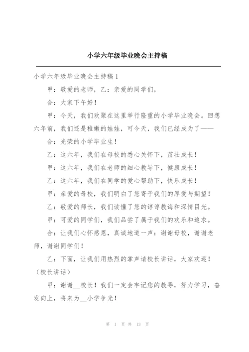 小学六年级毕业晚会主持稿.docx