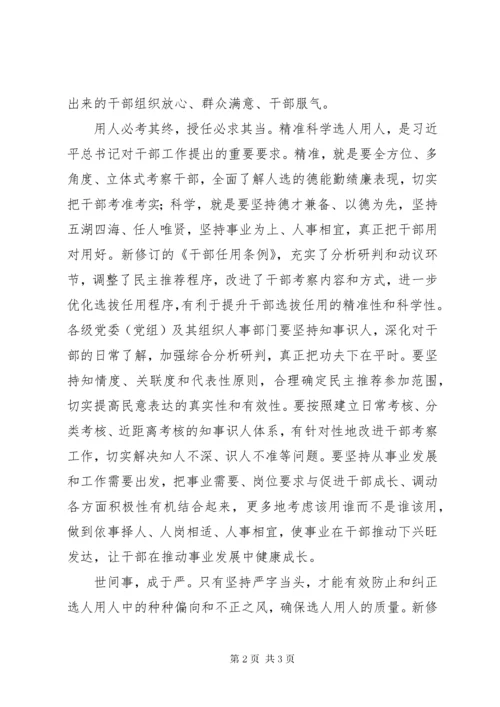 学习新修订的《党政领导干部选拔任用工作条例》心得体会：不断提高选人用人质量.docx