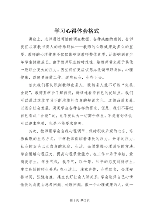 学习心得体会格式 (3).docx