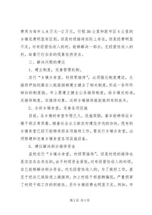 乡镇接待存在的问题及对策.docx