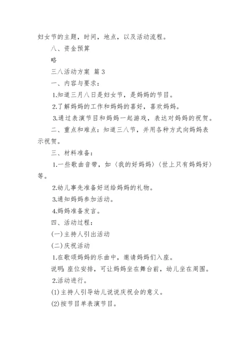 三八活动方案范文五篇.docx