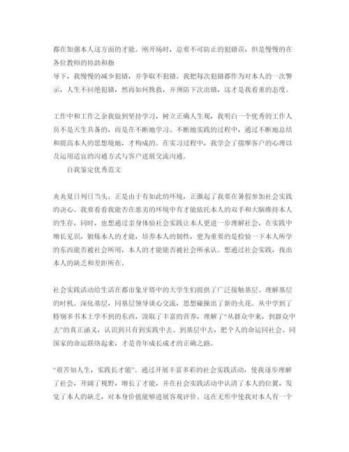 精编社会实践自我鉴定怎么写满分参考范文.docx