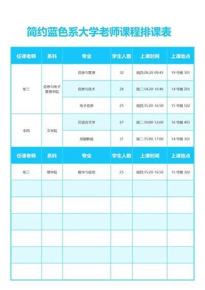 简约蓝色系大学老师课程排课表