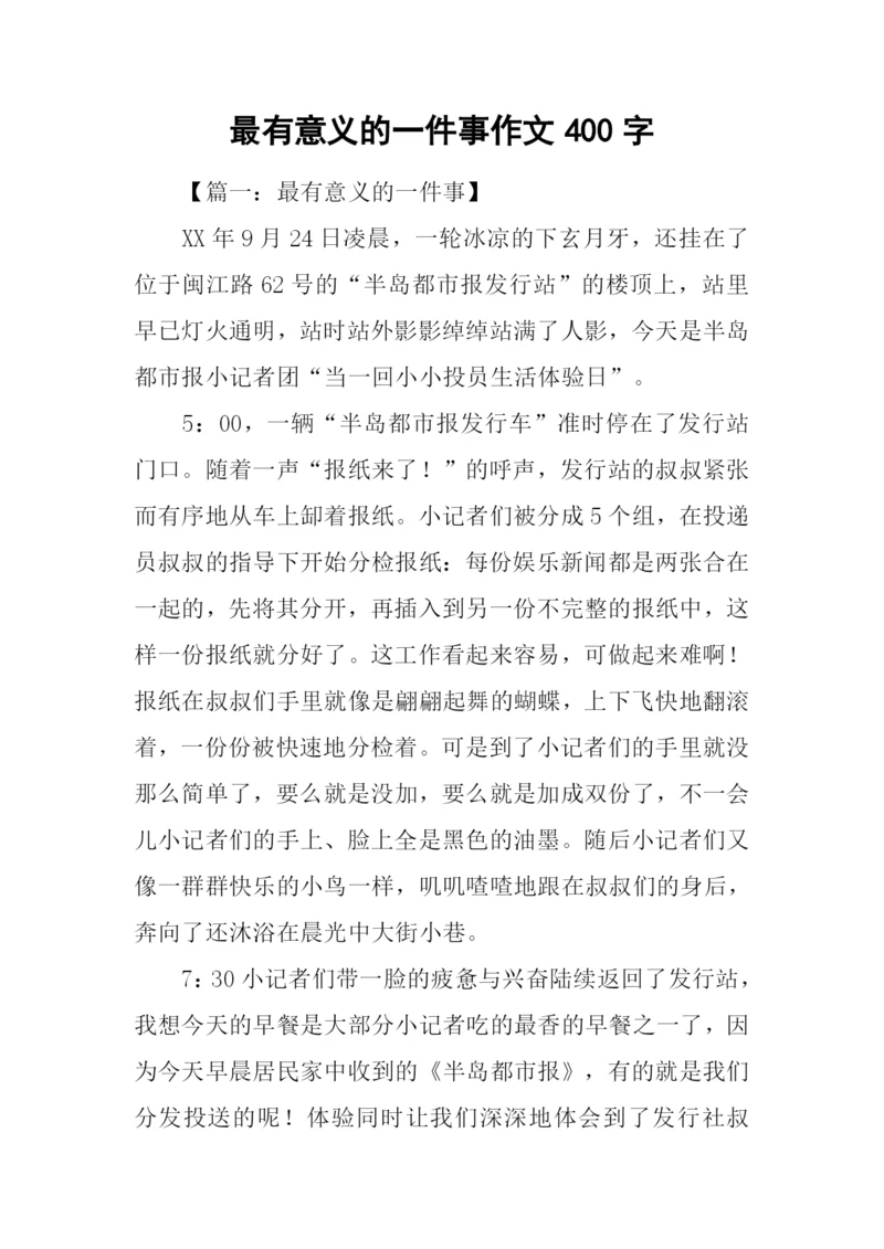 最有意义的一件事作文400字.docx
