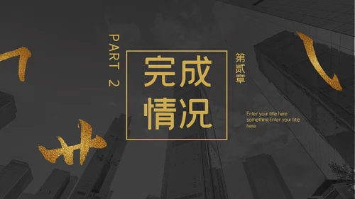 金色笔划创意工作汇报通用PPT模板