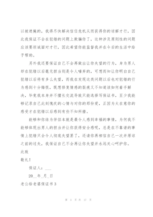 老公给老婆保证书9篇.docx