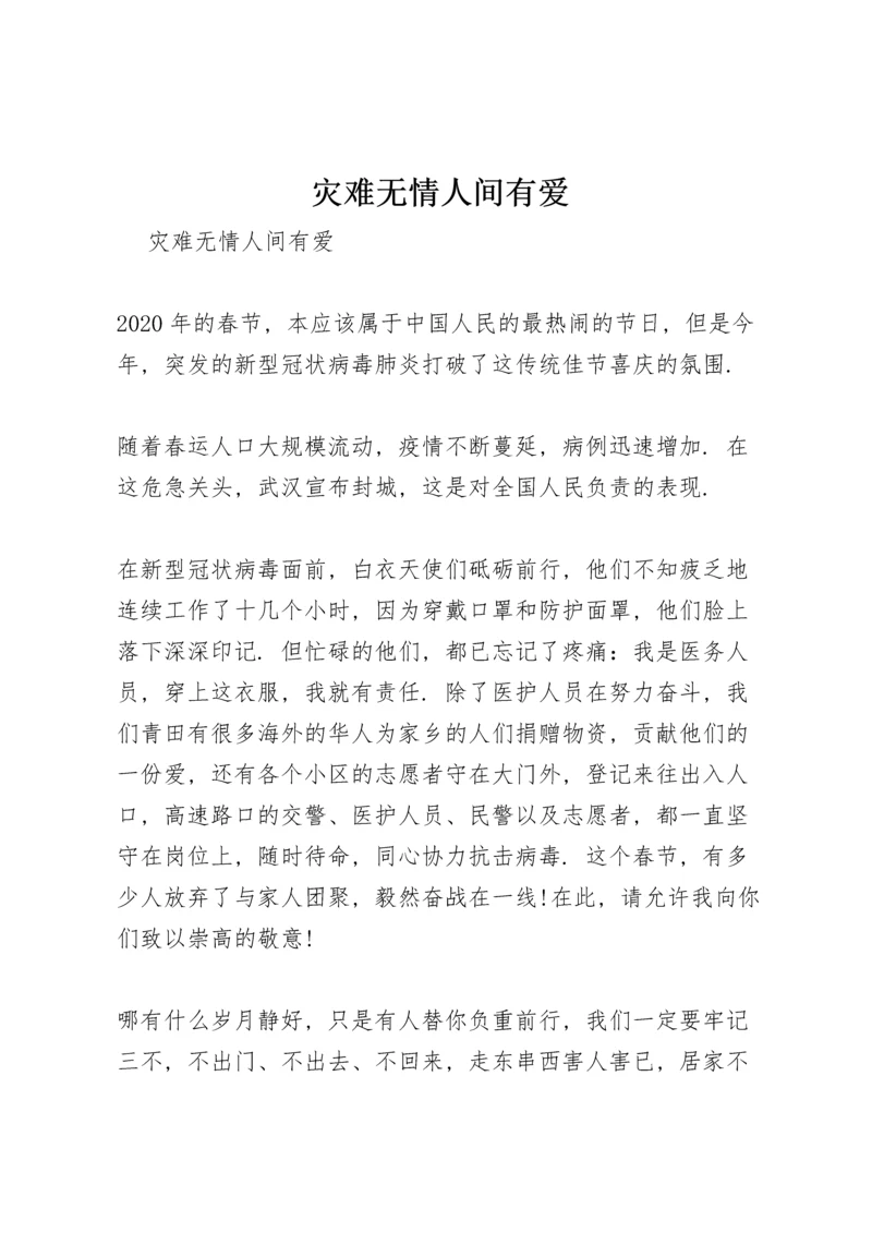 灾难无情 人间有爱.docx