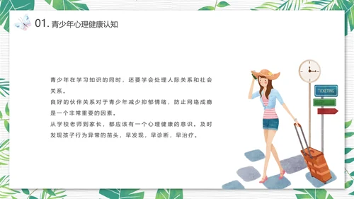 青少年心理健康人际关系自我认识PPT模板