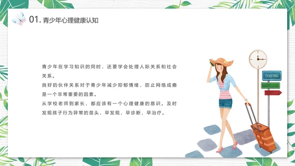 青少年心理健康人际关系自我认识PPT模板