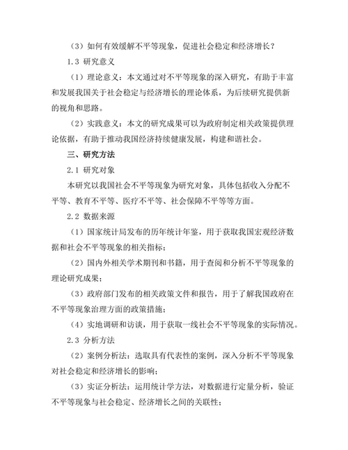 不平等现象对社会稳定与经济增长的影响