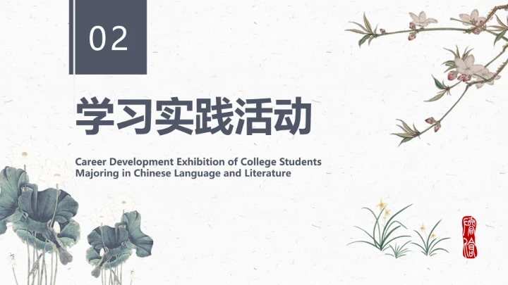 汉语言文学专业大学生职业生涯规划发展展示PPT模版