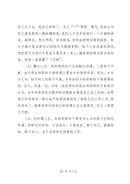 应着力加强卸职村干部党员的教育管理.docx