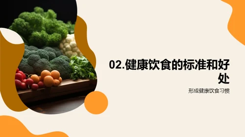 营养饮食与健康生活