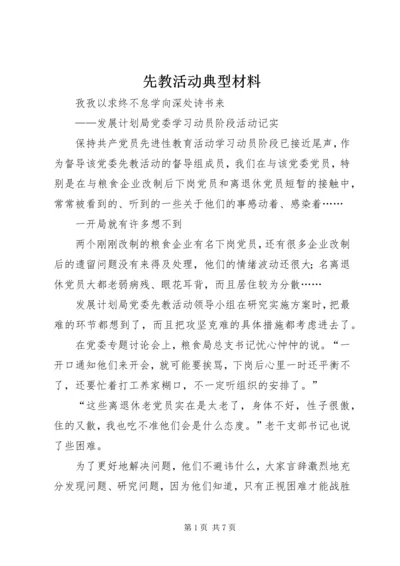 先教活动典型材料 (4).docx