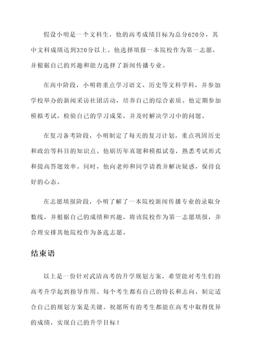 武清高考升学规划方案