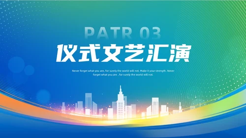 蓝色绿色渐变风项目启动仪式启动会ppt模板
