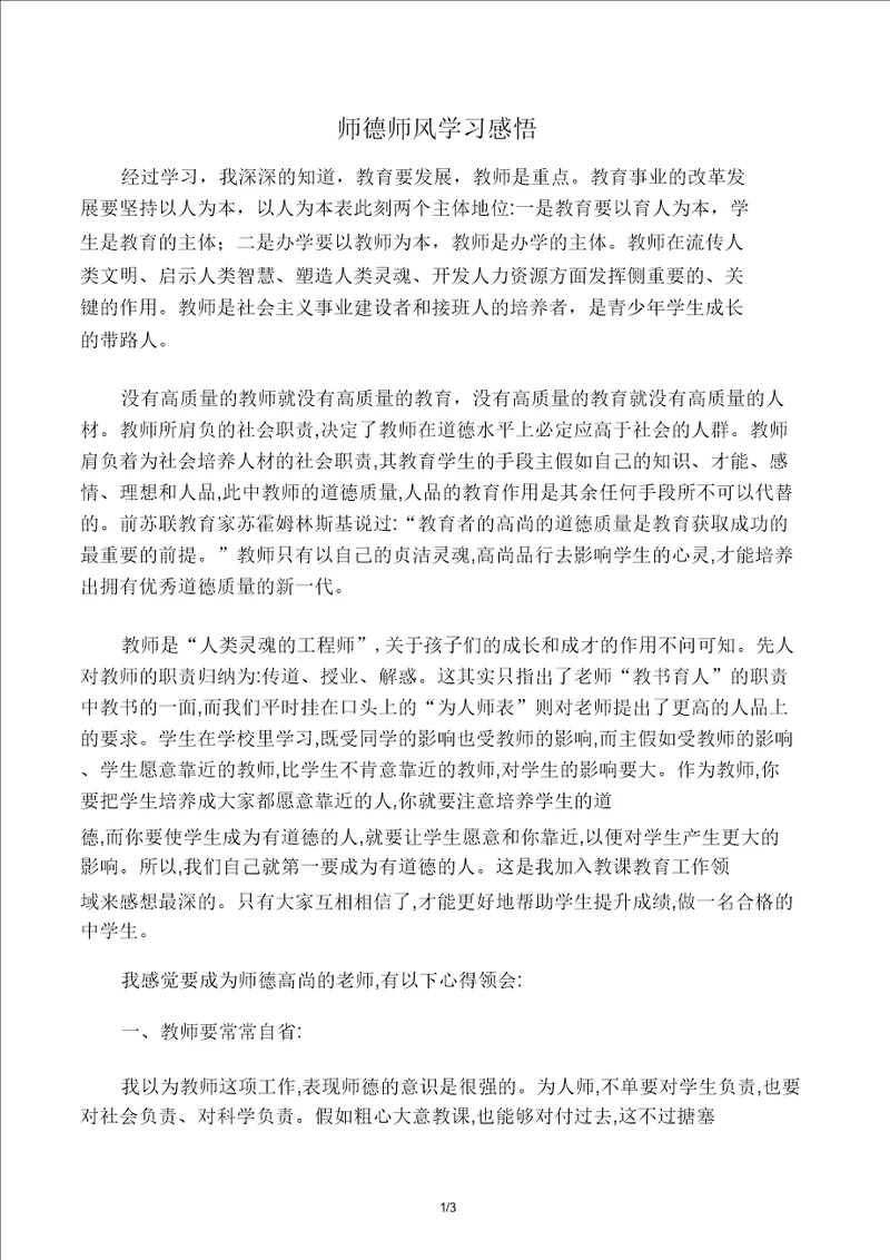 师德师风学习感悟