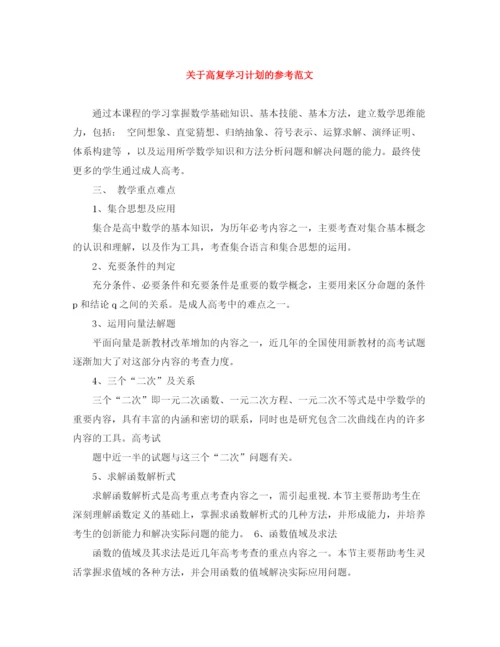 精编之关于高复学习计划的参考范文.docx